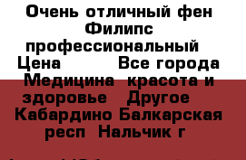 Очень отличный фен Филипс профессиональный › Цена ­ 700 - Все города Медицина, красота и здоровье » Другое   . Кабардино-Балкарская респ.,Нальчик г.
